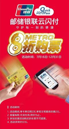 郵儲銀聯云閃付:8折坐地鐵持續到年底!