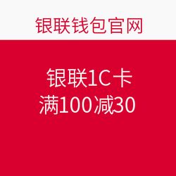 銀聯IC卡在華潤萬家、樂購超市滿100減30促銷活動，盡享購物優惠